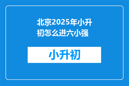 北京2025年小升初怎么进六小强