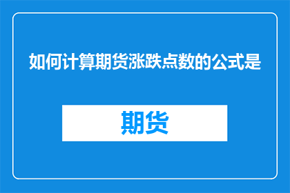如何计算期货涨跌点数的公式是