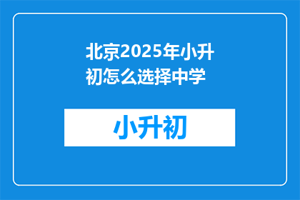 北京2025年小升初怎么选择中学