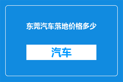 东莞汽车落地价格多少