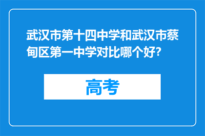 武汉市第十四中学和武汉市蔡甸区第一中学对比哪个好？