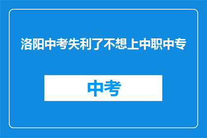 洛阳中考失利了不想上中职中专