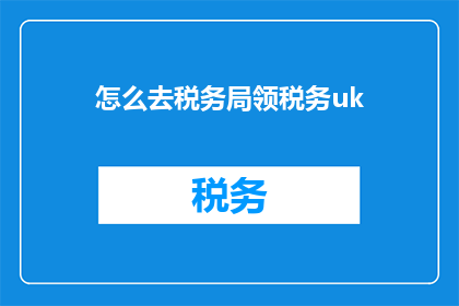 怎么去税务局领税务uk