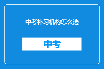 中考补习机构怎么选