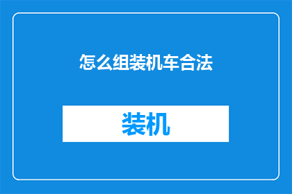怎么组装机车合法