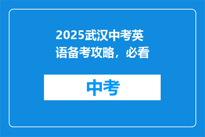2025武汉中考英语备考攻略，必看