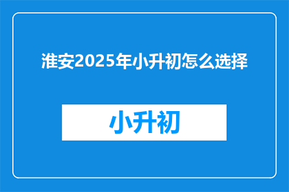 淮安2025年小升初怎么选择