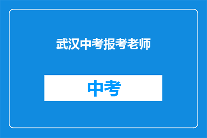 武汉中考报考老师