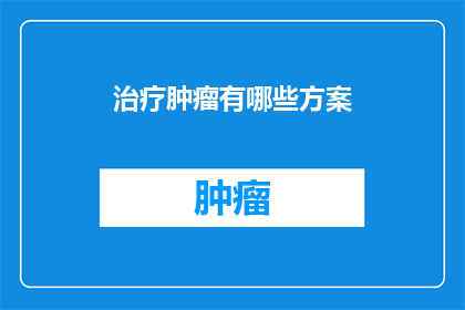 治疗肿瘤有哪些方案