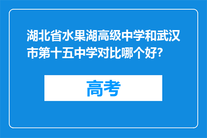 湖北省水果湖高级中学和武汉市第十五中学对比哪个好？