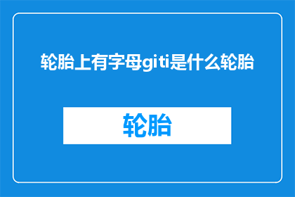 轮胎上有字母giti是什么轮胎