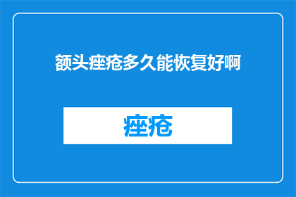 额头痤疮多久能恢复好啊