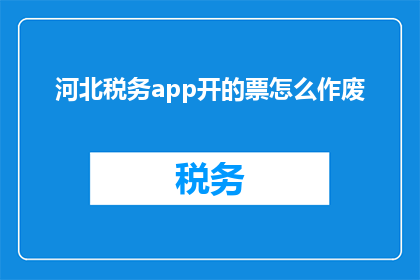 河北税务app开的票怎么作废