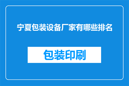 宁夏包装设备厂家有哪些排名