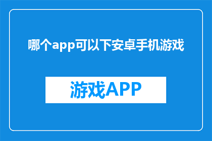 哪个app可以下安卓手机游戏