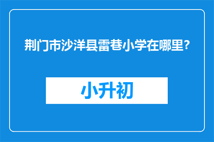 荆门市沙洋县雷巷小学在哪里？