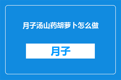月子汤山药胡萝卜怎么做