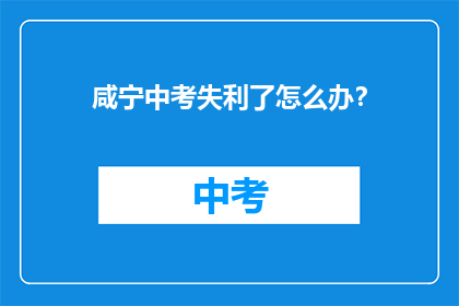 咸宁中考失利了怎么办？