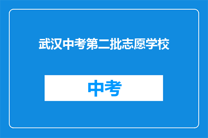 武汉中考第二批志愿学校