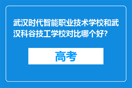 武汉时代智能职业技术学校和武汉科谷技工学校对比哪个好？