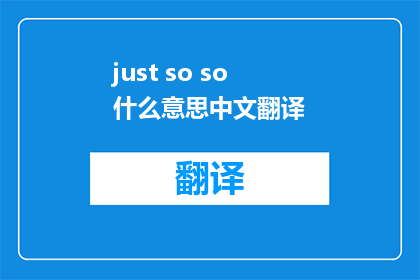 just so so什么意思中文翻译