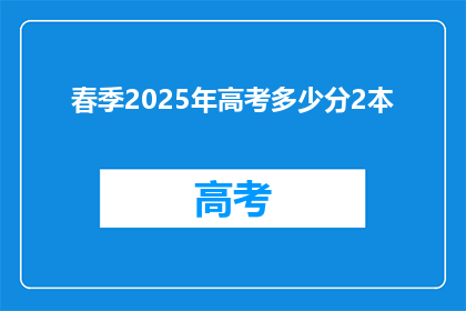 春季2025年高考多少分2本
