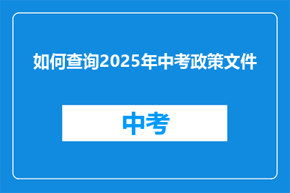如何查询2025年中考政策文件