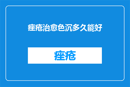 痤疮治愈色沉多久能好