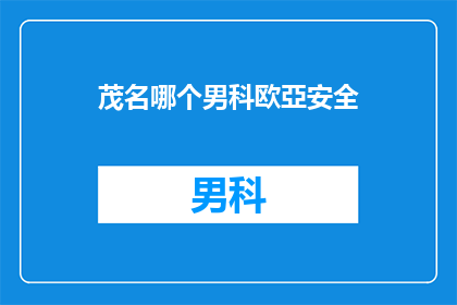 茂名哪个男科欧亞安全