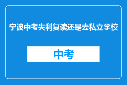 宁波中考失利复读还是去私立学校