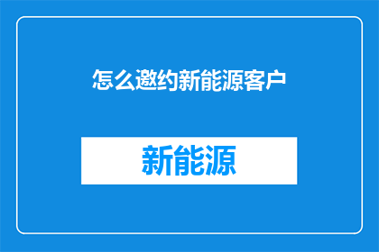 怎么邀约新能源客户
