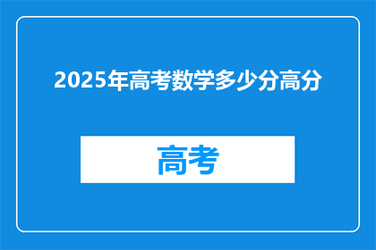 2025年高考数学多少分高分