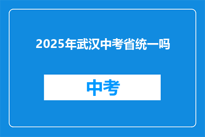 2025年武汉中考省统一吗