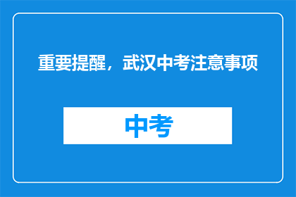 重要提醒，武汉中考注意事项