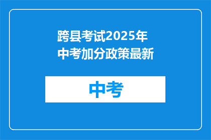 跨县考试2025年中考加分政策最新
