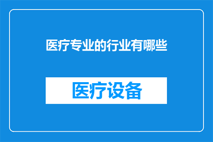 医疗专业的行业有哪些