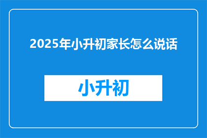 2025年小升初家长怎么说话