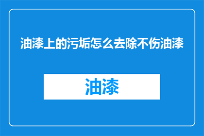 油漆上的污垢怎么去除不伤油漆