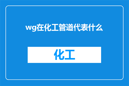 wg在化工管道代表什么