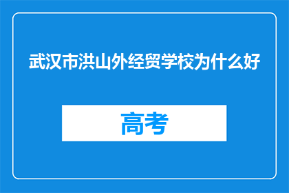 武汉市洪山外经贸学校为什么好