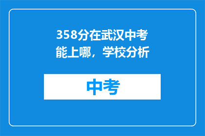 358分在武汉中考能上哪，学校分析
