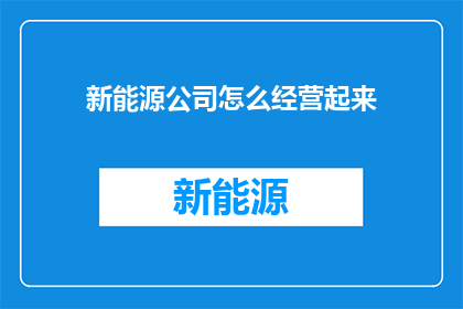新能源公司怎么经营起来