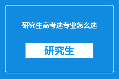 研究生高考选专业怎么选