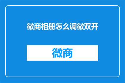 微商相册怎么调微双开