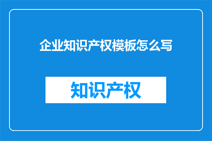 企业知识产权模板怎么写