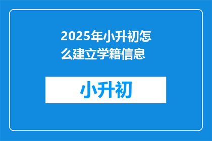 2025年小升初怎么建立学籍信息