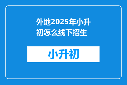 外地2025年小升初怎么线下招生