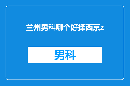 兰州男科哪个好择西京z
