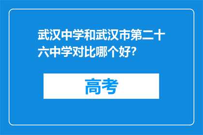 武汉中学和武汉市第二十六中学对比哪个好？