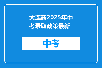 大连新2025年中考录取政策最新